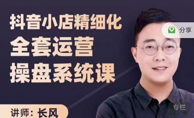 抖音小店精细化全套运营操盘系统课，抖店全实战玩法，爆单攻心术，精细化抖店运营-逐浪前行
