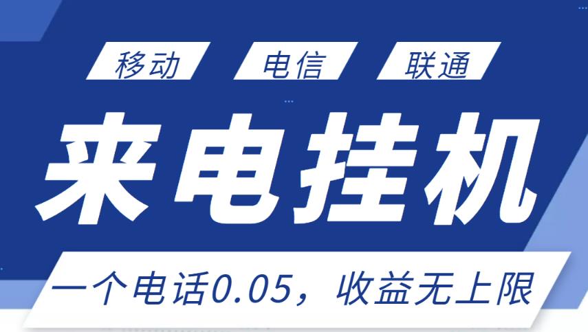 最新来电挂机项目，一个电话0.05，单日收益无上限-逐浪前行