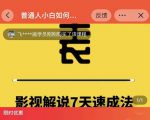 表哥电影·影视解说7天速成法:普通人一台电脑或者一部手机,小白快速起号-逐浪前行