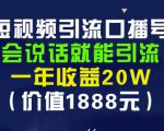 安妈·短视频引流口播号,会说话就能引流,一年收益20W(价值1888元)-逐浪前行