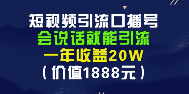 安妈·短视频引流口播号，会说话就能引流，一年收益20W（价值1888元）-逐浪前行