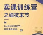抖校长田源-卖课训练营之细枝末节,Get各种卖课细节,提高课程转换-逐浪前行