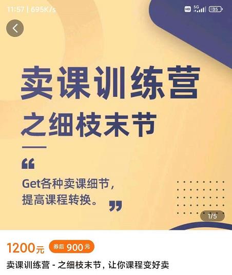 抖校长田源-卖课训练营之细枝末节，Get各种卖课细节，提高课程转换-逐浪前行