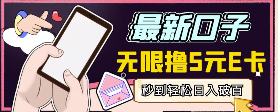 【高端精品】最新无撸5元E卡项目，无限接码秒到，一单利润3.5，轻松日入破千-逐浪前行