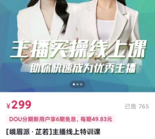 [峨眉派·郭襄]主播实操线上特训课，助你快速成为优秀王播-逐浪前行