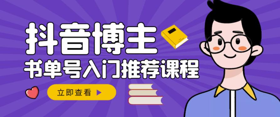 跟着抖音博主陈奶爸学抖音书单变现，从入门到精通，0基础抖音赚钱教程-逐浪前行
