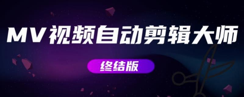 MV视频自动剪辑大师【终结版】+视频批量剪辑大师【全套软件】-逐浪前行
