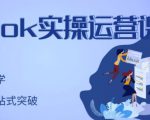 刘博·TikTok实操运营课，手把手账号实战，适合零基础Tiktok新人-逐浪前行