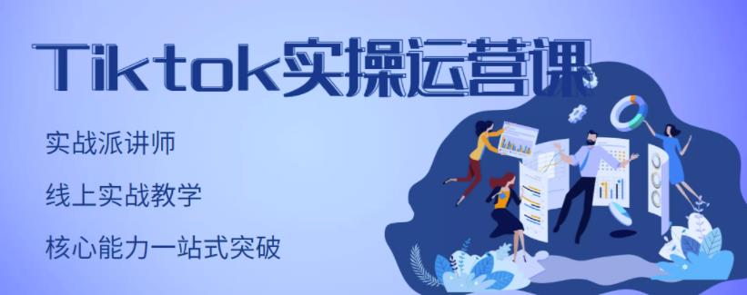 刘博·TikTok实操运营课，手把手账号实战，适合零基础Tiktok新人-逐浪前行