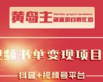 黄岛主·短视频哲学赛道书单号训练营:吊打市面上同类课程,带出10W+的学员-逐浪前行