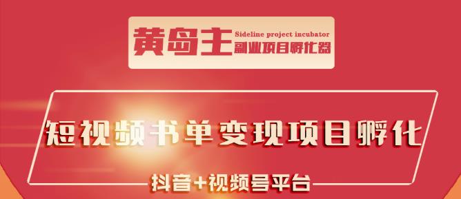 黄岛主·短视频哲学赛道书单号训练营：吊打市面上同类课程，带出10W+的学员-逐浪前行