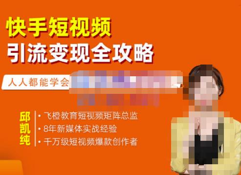 飞橙·快手短视频引流变现全攻略，实战教学，小白也能轻松上手的短视频实操玩法-逐浪前行