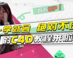 小莫·C4D大作战：百万UP的光之教程，一学就会绝对不废-逐浪前行