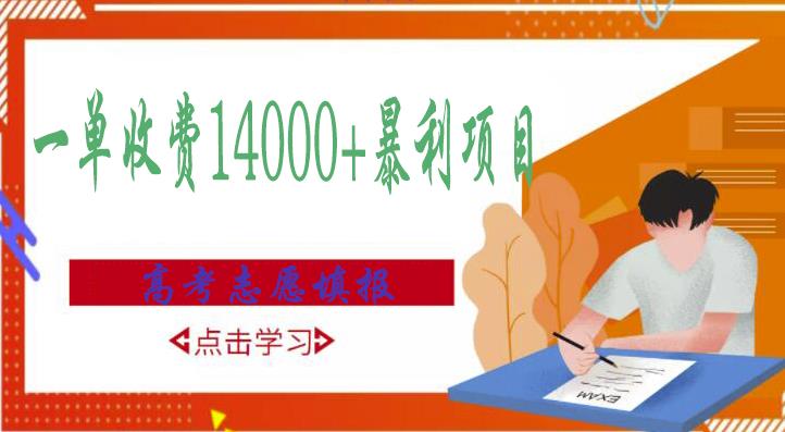 高考志愿填报技巧规划师，一单收费14000+暴利项目-逐浪前行