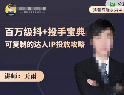 抖音专题系列课：百万级抖+投手宝典，可复制的达人IP投放攻略-逐浪前行