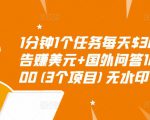 1分钟1个任务每天$30+点击广告赚美元+国外问答10分钟赚100(3个项目)无水印-逐浪前行