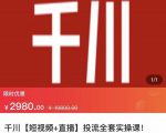 七巷社·千川【短视频+直播】投流全套实操课，玩转千川付费投放的各种技巧-逐浪前行