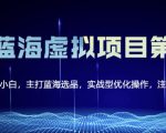 黄岛主淘宝虚拟无货源3.0+4.0+5.0,适合零基础小白,主打蓝海选品,实战型优化操作-逐浪前行