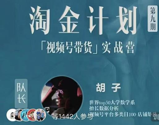 胡子·淘金计划之视频号带货实战营，带你玩转视频号-逐浪前行