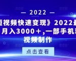 《快手短视频快速变现》2022最全面短视变现,月入3000+,一部手机玩快手短视频制作-逐浪前行