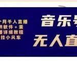 北极鸟音乐号无人直播项目，对标抖音号:周杰伦.FM（详细教程+软件+素材）-逐浪前行