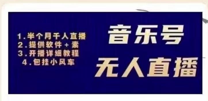 北极鸟音乐号无人直播项目，对标抖音号:周杰伦.FM（详细教程+软件+素材）-逐浪前行