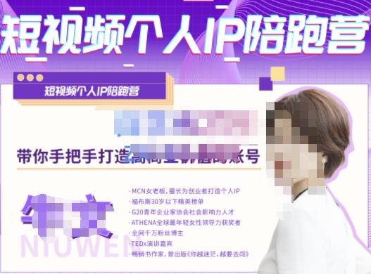 牛文·短视频个人IP陪跑营，手把手带你打造高商业价值的账号-逐浪前行