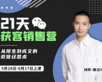 蔡汶川21天获客销售营，从陌生到成交的微信经营术，带你破解微信的获客与变现-逐浪前行