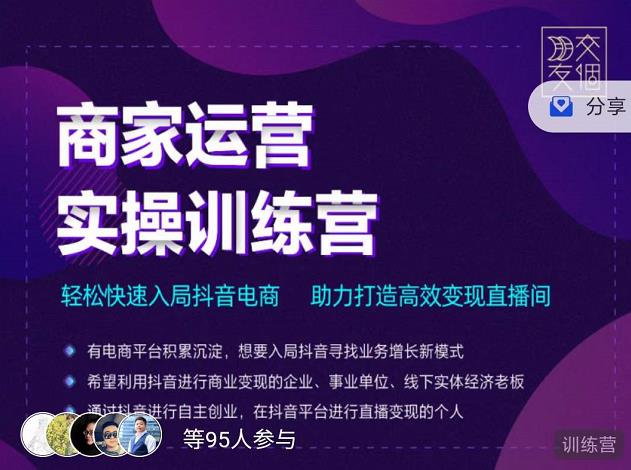 交个朋友直播间-商家运营实操训练营，轻松快速入局抖音电商，助力打造高效变现直播间-逐浪前行