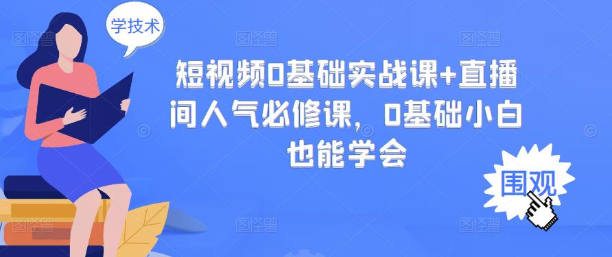 短视频0基础实战课+直播间人气必修课，0基础小白也能学会-逐浪前行