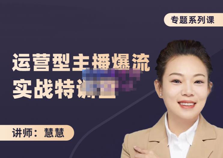 慧慧：月销千W运营型主播实战技能，10小时超详细讲解主播+运营-逐浪前行
