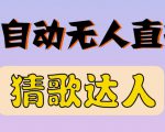 最新无人直播猜歌达人互动游戏项目,支持抖音+视频号-逐浪前行