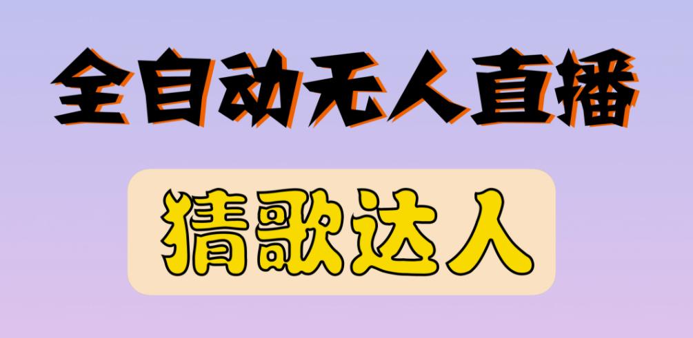 最新无人直播猜歌达人互动游戏项目，支持抖音+视频号-逐浪前行