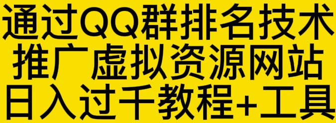 通过QQ群排名技术推广虚拟资源网站日入过千教程+工具-逐浪前行