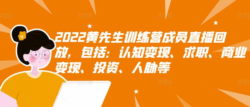 2022黄先生训练营成员直播回放，包括：认知变现、求职、商业变现、投资、人脉等-逐浪前行