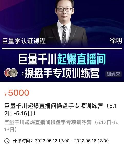徐明·巨量千川起爆直播间操盘手，巨量千川投放策略，实现快速起号和直播间高投产-逐浪前行