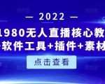 言团队1980无人直播核心教程：起号+搭建+软件工具+插件+素材+话术等等-逐浪前行