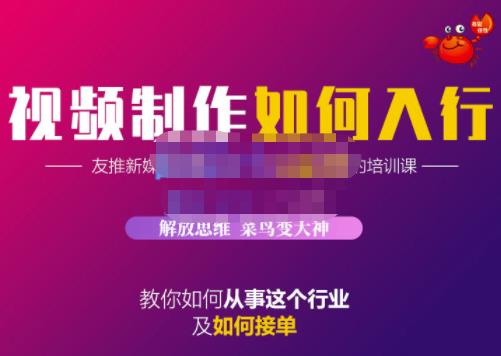 蟹老板·视频制作如何入行，教你如何从事这个行业以及如何接单-逐浪前行