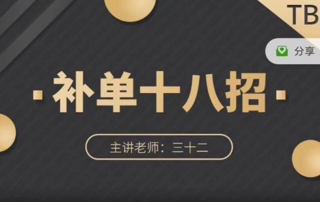 数据蛇·淘宝补单十八招，招招落地实操，简单实用易学-逐浪前行