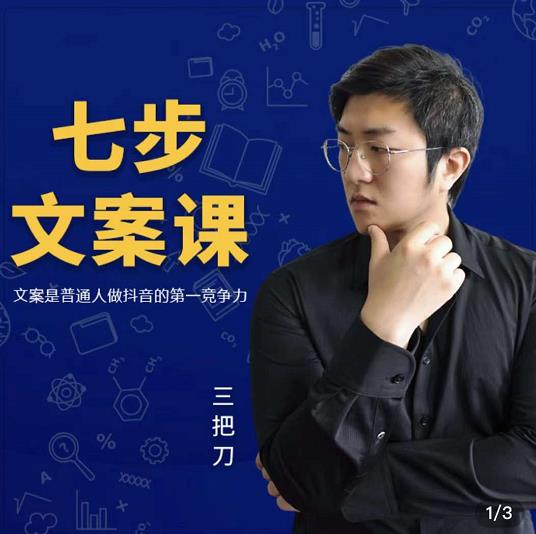三把刀·七步文案课：文案是普通人做短视频的第一竞争力，如何写出划不走的文案-逐浪前行