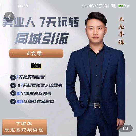 大志参谋-美业人7天玩转同城引流，分享10年美业实体新媒体运营思维-逐浪前行