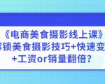 陈飞燕《电商美食摄影线上课》解锁美食摄影技巧+快速变现+工资or销量翻倍-逐浪前行