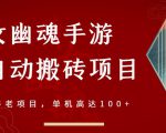 倩女幽魂手游半自动搬砖,工作室养老项目,单机高达100+【详细教程+一对一指导】-逐浪前行