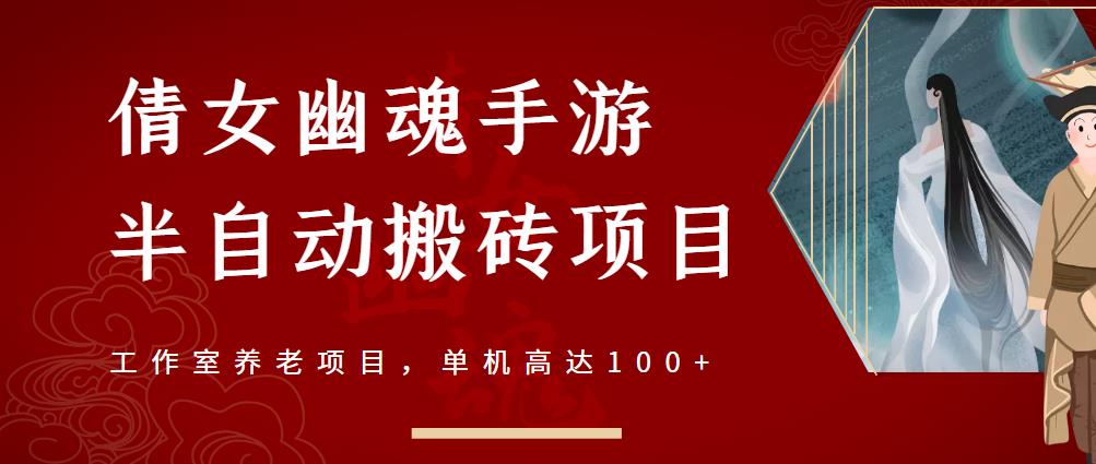 倩女幽魂手游半自动搬砖，工作室养老项目，单机高达100+【详细教程+一对一指导】-逐浪前行