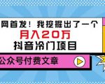 老古董说项目：全网首发！我挖掘出了一个月入20万的抖音冷门项目（付费文章）-逐浪前行