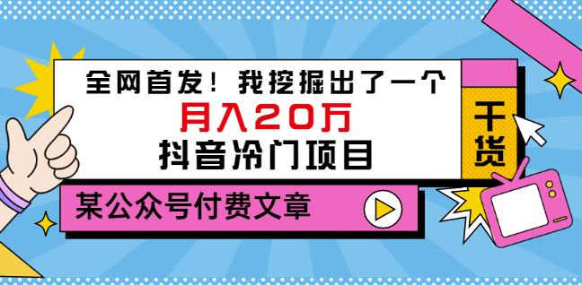 老古董说项目：全网首发！我挖掘出了一个月入20万的抖音冷门项目（付费文章）-逐浪前行