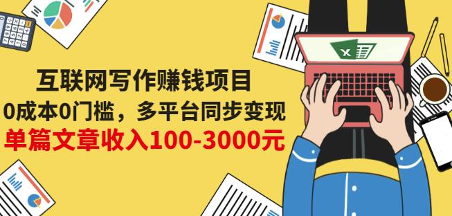 互联网写作赚钱项目：0成本0门槛，多平台同步变现，单篇文章收入100-3000元-逐浪前行