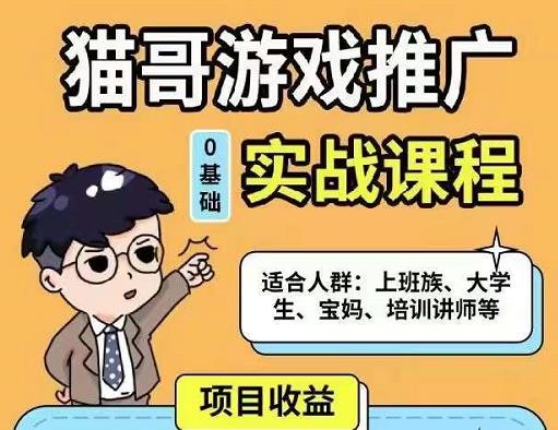 猫哥·游戏推广实战课程，单视频收益达6位数，从0到1成为优质游戏达人-逐浪前行