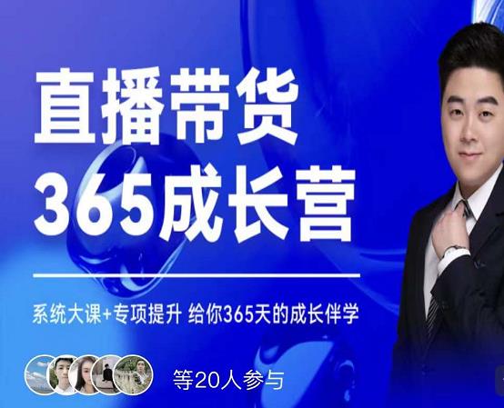 诸葛老王·直播带货365成长营，系统大课+专项提升，给你365天的成长伴学-逐浪前行