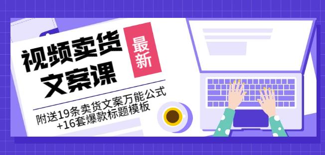 《视频卖货文案课》附送19条卖货文案万能公式+16套爆款标题模板-逐浪前行